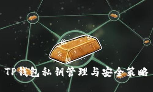 TP钱包私钥管理与安全策略