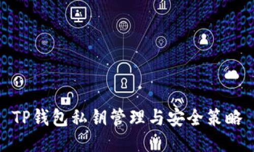 TP钱包私钥管理与安全策略