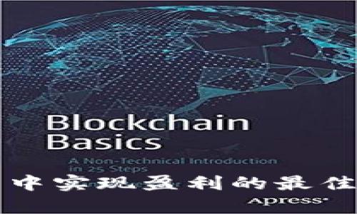 在TP钱包中实现盈利的最佳模式分析