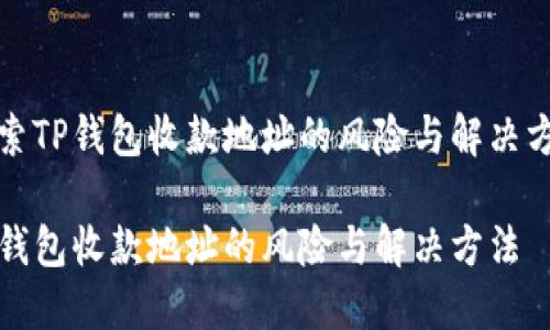 探索TP钱包收款地址的风险与解决方法

TP钱包收款地址的风险与解决方法