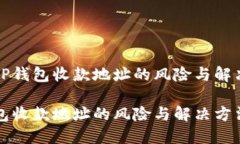 探索TP钱包收款地址的风险