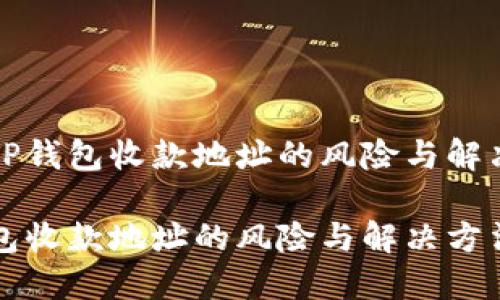 探索TP钱包收款地址的风险与解决方法

TP钱包收款地址的风险与解决方法