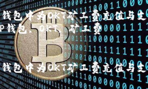 如何在TP钱包中为OKT矿工费充值与支付指南  
关键词：TP钱包, OKT, 矿工费

```xml
如何在TP钱包中为OKT矿工费充值与支付指南