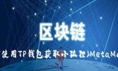 如何使用TP钱包获取小狐狸