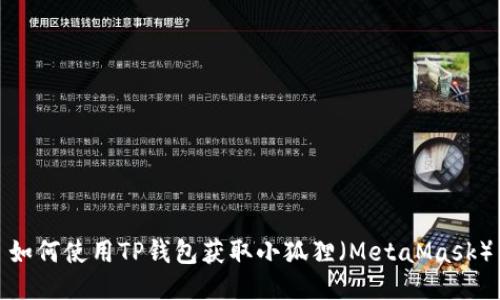 如何使用TP钱包获取小狐狸（MetaMask）