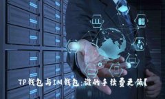 TP钱包与IM钱包：谁的手续