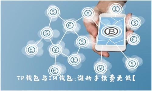 TP钱包与IM钱包：谁的手续费更低？