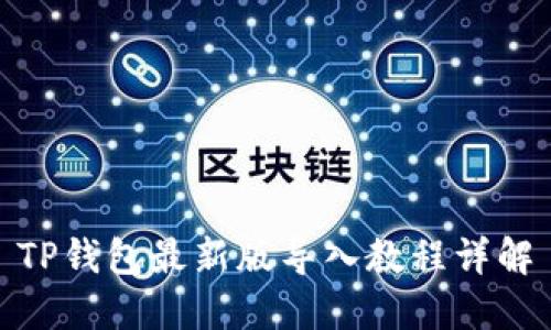 TP钱包最新版导入教程详解