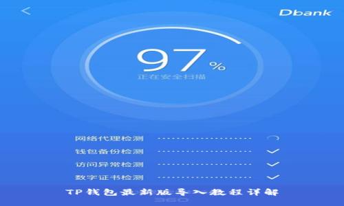 TP钱包最新版导入教程详解
