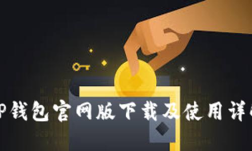 TP钱包官网版下载及使用详解