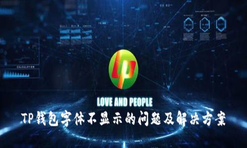 TP钱包字体不显示的问题及解决方案