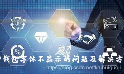 TP钱包字体不显示的问题及解决方案