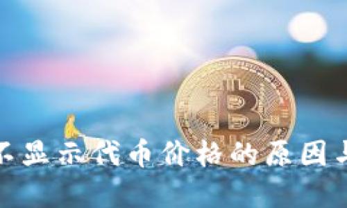 : TP钱包不显示代币价格的原因与解决方案