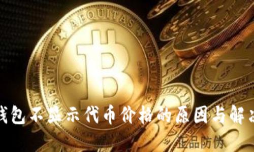 : TP钱包不显示代币价格的原因与解决方案