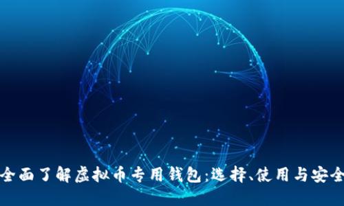 全面了解虚拟币专用钱包：选择、使用与安全