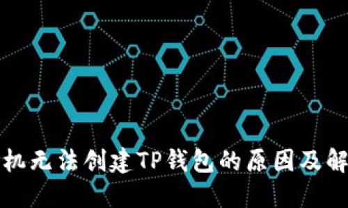 华为手机无法创建TP钱包的原因及解决方案