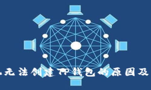 华为手机无法创建TP钱包的原因及解决方案