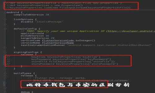 比特币钱包与币安的区别分析