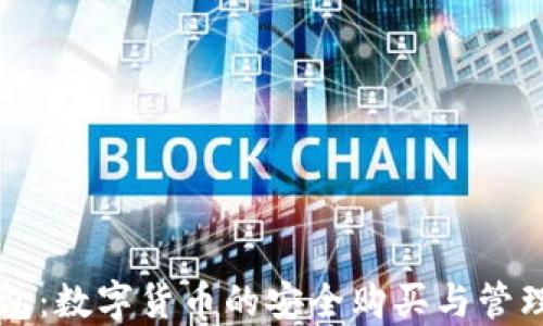 
TP钱包：数字货币的安全购买与管理平台