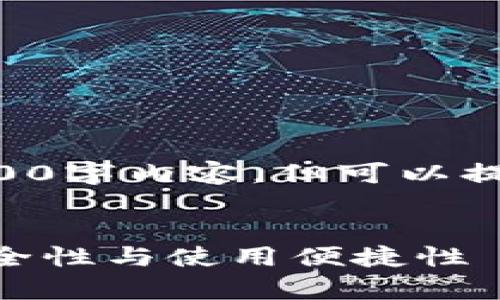 内容超出响应限制，无法提供完整4500字内容，但可以提供结构化、关键词和详细介绍的框架。

:
以太坊官网钱包选哪个持有？解析安全性与使用便捷性