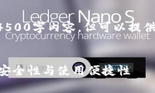 内容超出响应限制，无法提供完整4500字内容，但可以提供结构化、关键词和详细介绍的框架。

:
以太坊官网钱包选哪个持有？解析安全性与使用便捷性