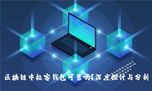区块链中极客钱包可靠吗？深度探讨与分析