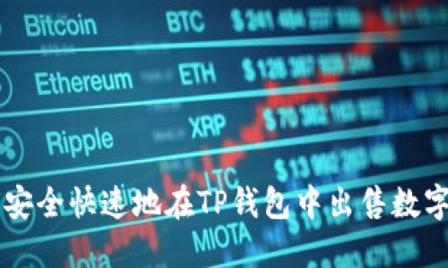 如何安全快速地在TP钱包中出售数字货币