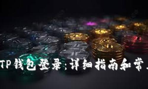 如何使用TP钱包登录：详细指南和常见问题解析
