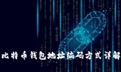比特币钱包地址编码方式详解