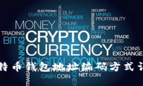 比特币钱包地址编码方式详解