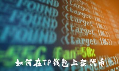   
如何在TP钱包上架代币