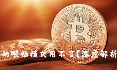 为何TP钱包的顺畅模式用不了？深度解析与解决方案
