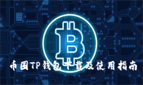 币圈TP钱包下载及使用指南