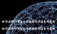 如何应对TP钱包私钥和助记