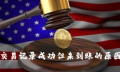 探讨TP钱包交易记录成功但