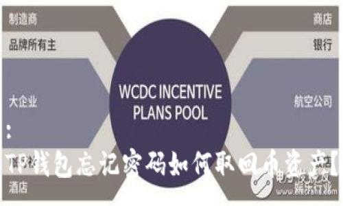 :
TP钱包忘记密码如何取回币资产？
