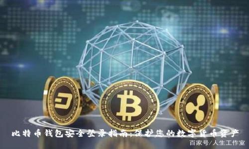 比特币钱包安全登录指南：保护您的数字货币资产