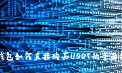 TP钱包如何直接购买USDT的