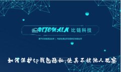  如何保护tp钱包隐私，使