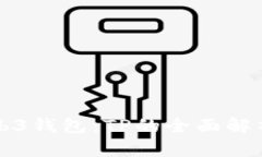 深入探索Web3钱包：TP的全