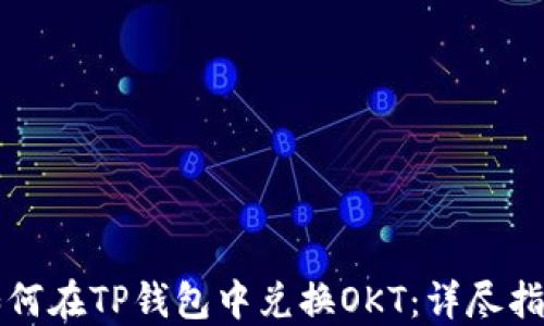 
如何在TP钱包中兑换OKT：详尽指南