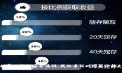  探寻TP钱包安全漏洞：我
