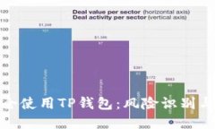 : 如何安全使用TP钱包：风