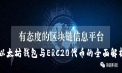 以太坊钱包与ERC20代币的全