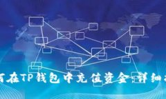 如何在TP钱包中充值资金：