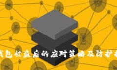 tp钱包被盗后的应对策略及