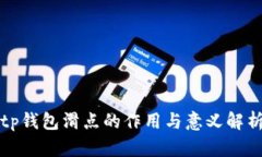 tp钱包滑点的作用与意义解
