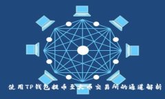 使用TP钱包提币至火币交