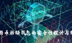 比特币移动钱包的安全性