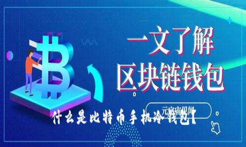 什么是比特币手机冷钱包？